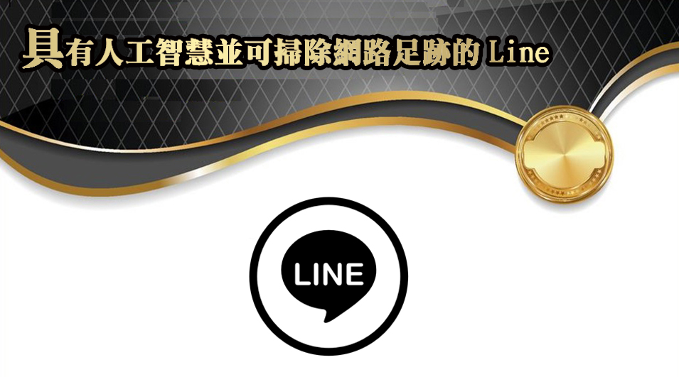 提供具有人工智慧並可掃除網路足跡的Line
