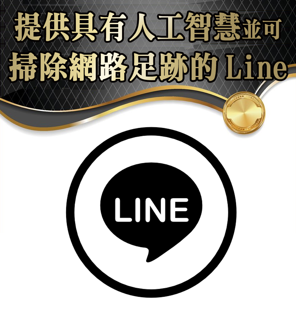 提供具有人工智慧並可掃除網路足跡的Line