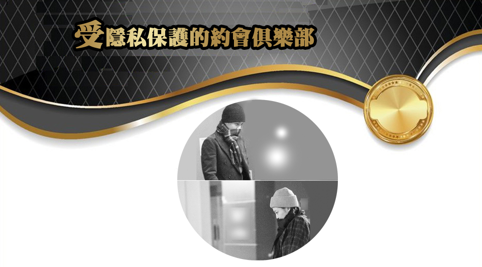 「全匿名｜零個資」的隱私社交俱樂部