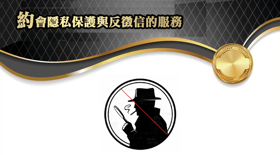 反徵信顧問服務