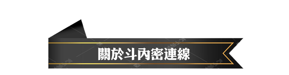 關於斗內密連線(指定代約)-舊首頁3