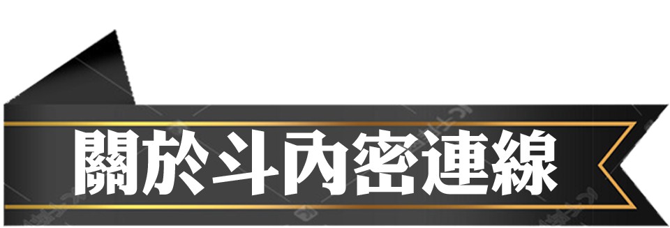 關於斗內密連線(指定代約)-舊首頁3
