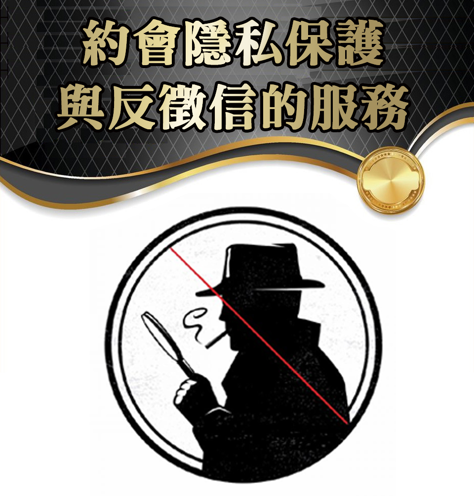 反徵信顧問服務