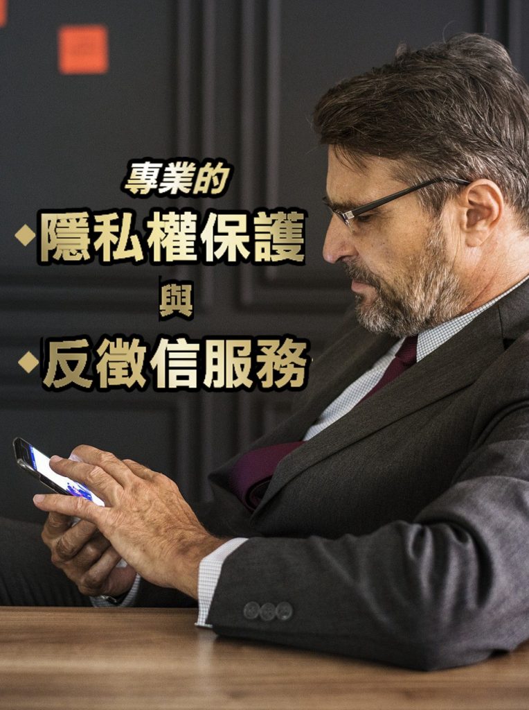 斗內密-隱私保護及反徵信專家